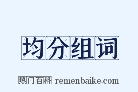 均分组词是什么意思的图片